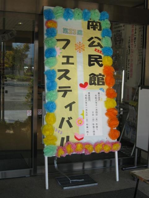 南公民館フェスティバル(看板)