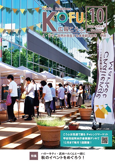 令和6年広報こうふ10月号表紙