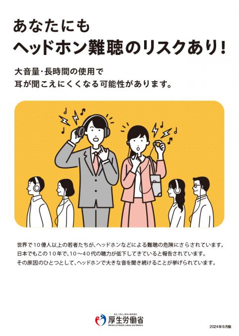 ヘッドホン難聴