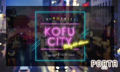 甲府の夜