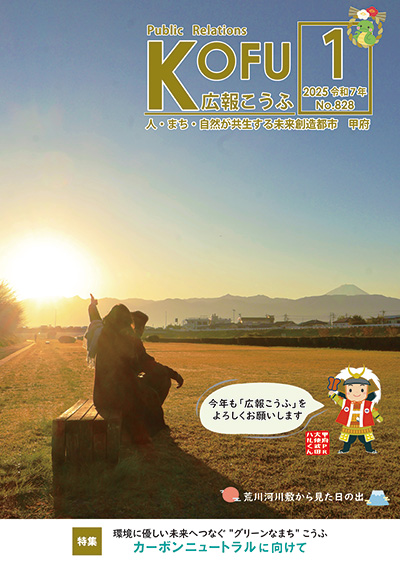 令和7年広報こうふ1月号表紙