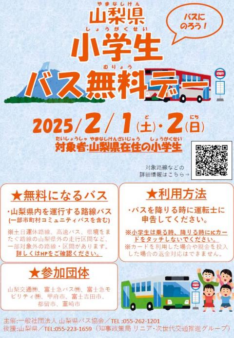 山梨県小学生バス無料デー