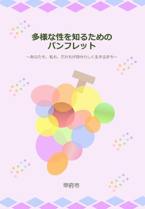 性の多様性を知るためのパンフレット(表紙)