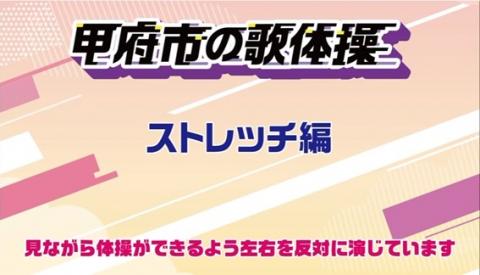 ストレッチ編