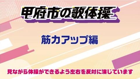 筋力アップ編