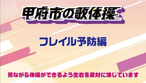 フレイル予防編