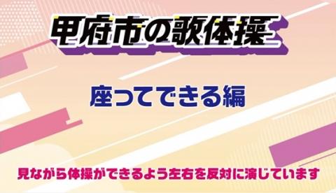 座ってできる編
