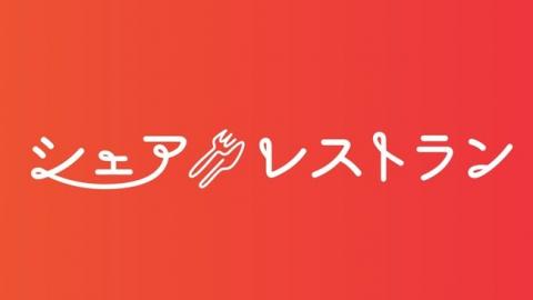 シェアレストラン