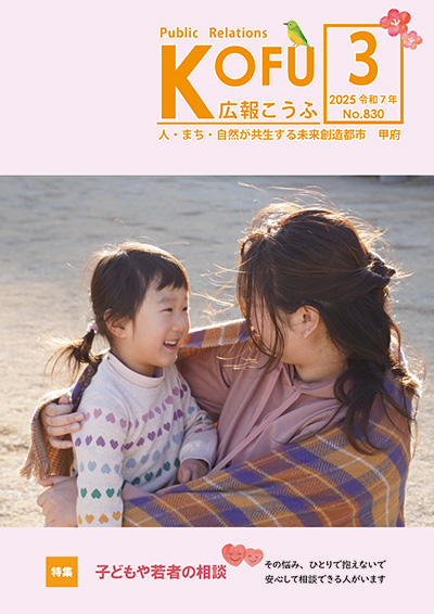 令和7年広報こうふ3月号表紙
