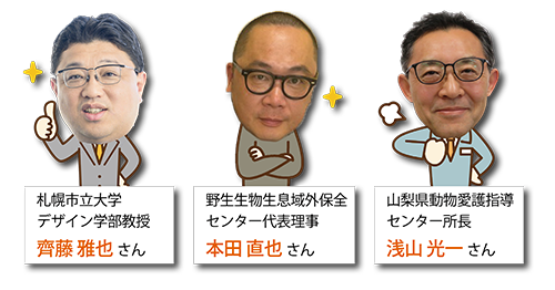 動物園アドバイザー3人