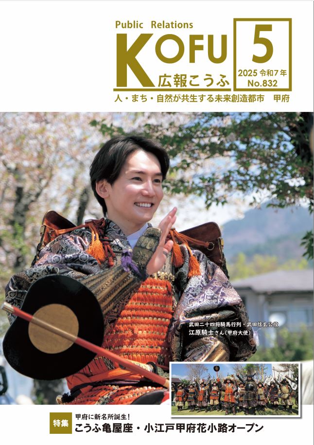 令和7年広報こうふ5月号表紙