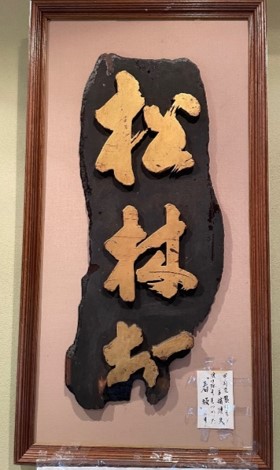 松林軒