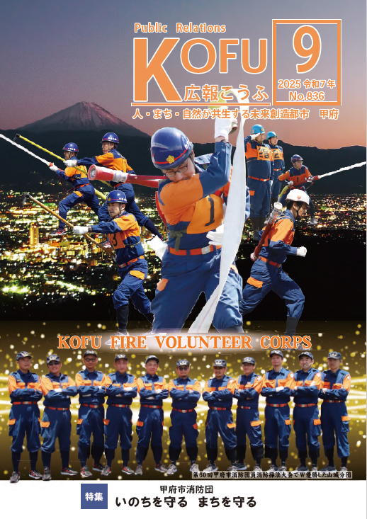 広報こうふ9月号表紙