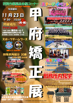 甲府矯正展2026