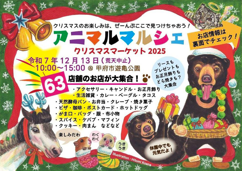 アニマルマルシェクリスマスマーケット2025