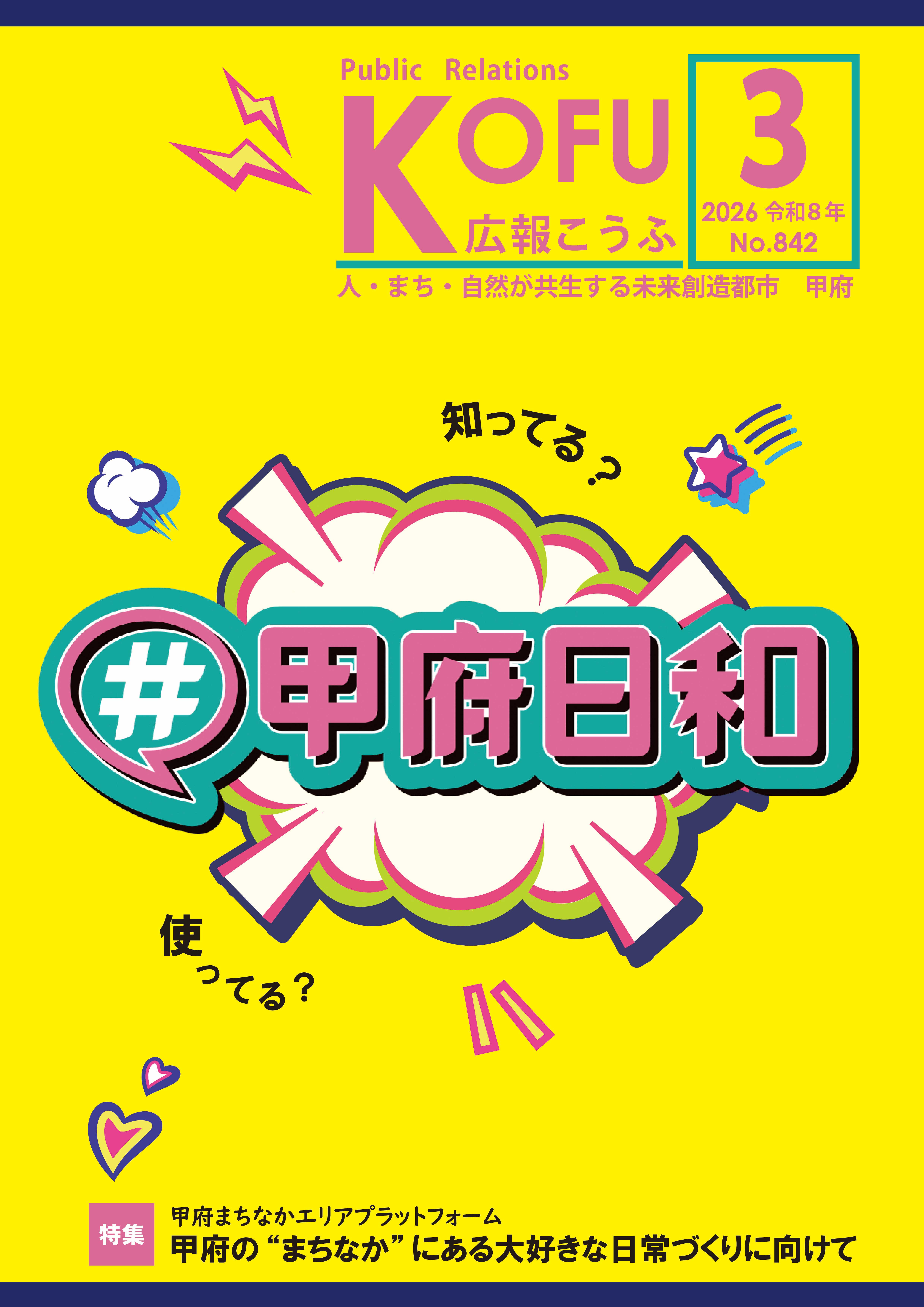 広報こうふ2026.3月号表紙