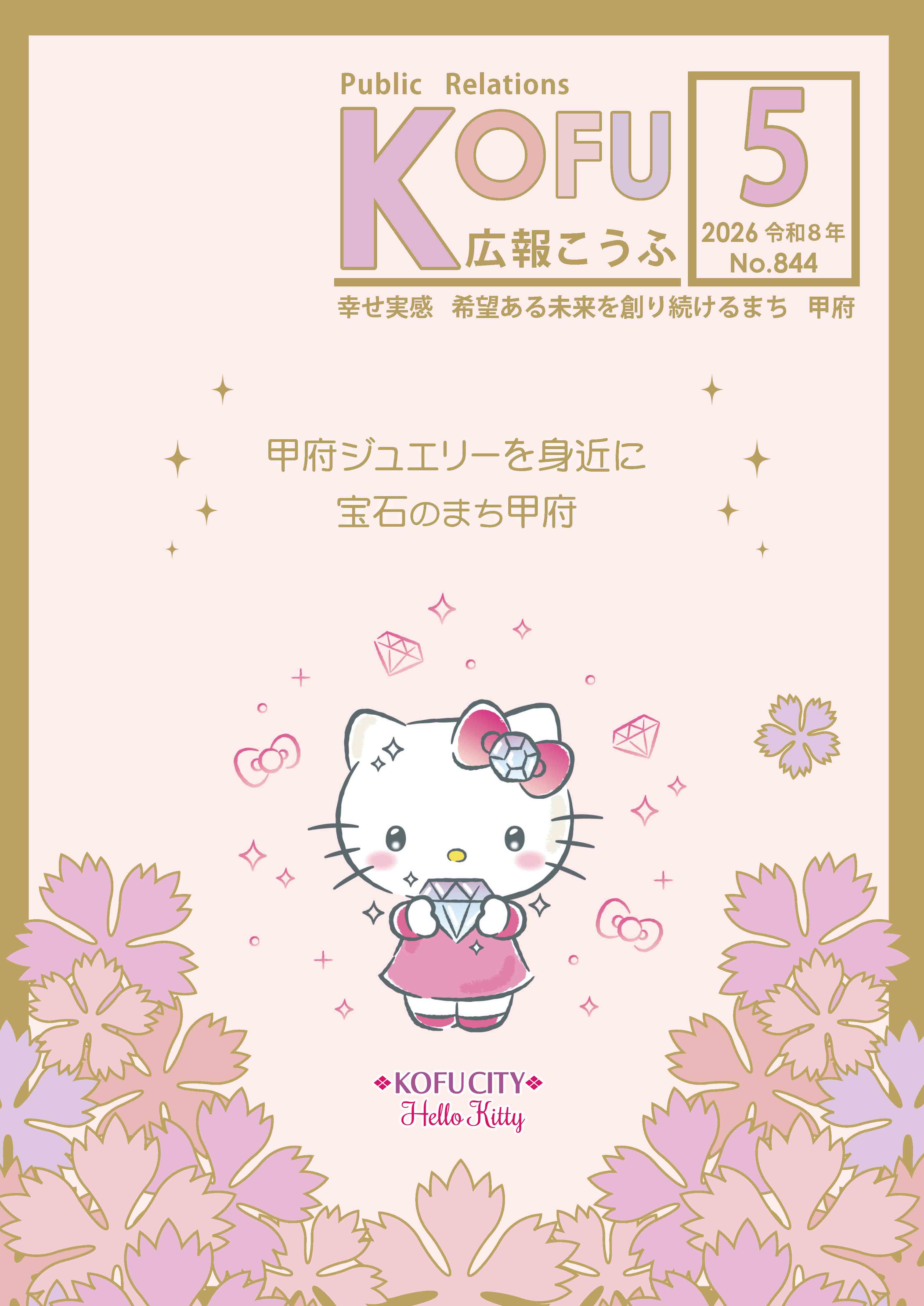 広報こうふ2026.5月号表紙