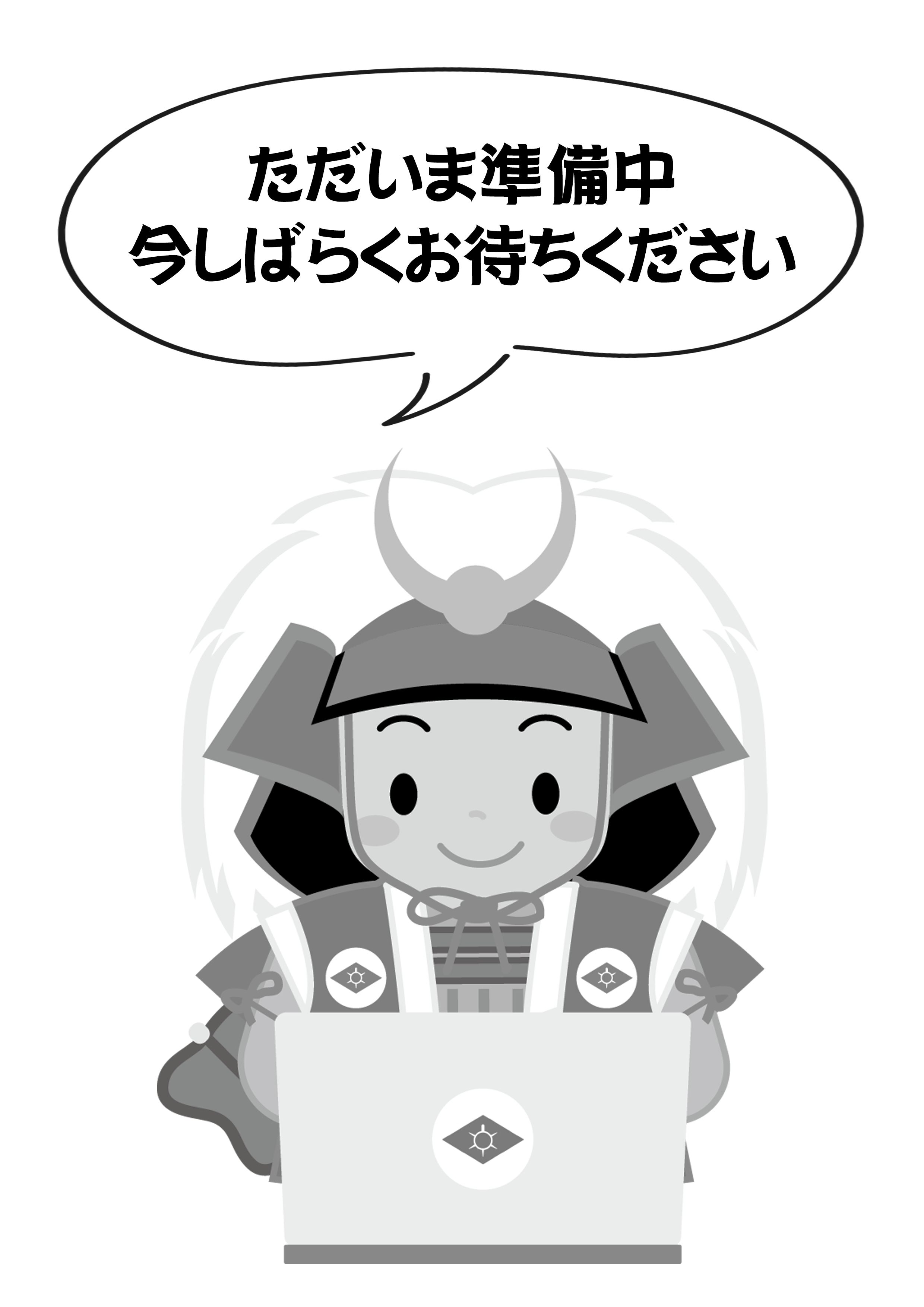準備中