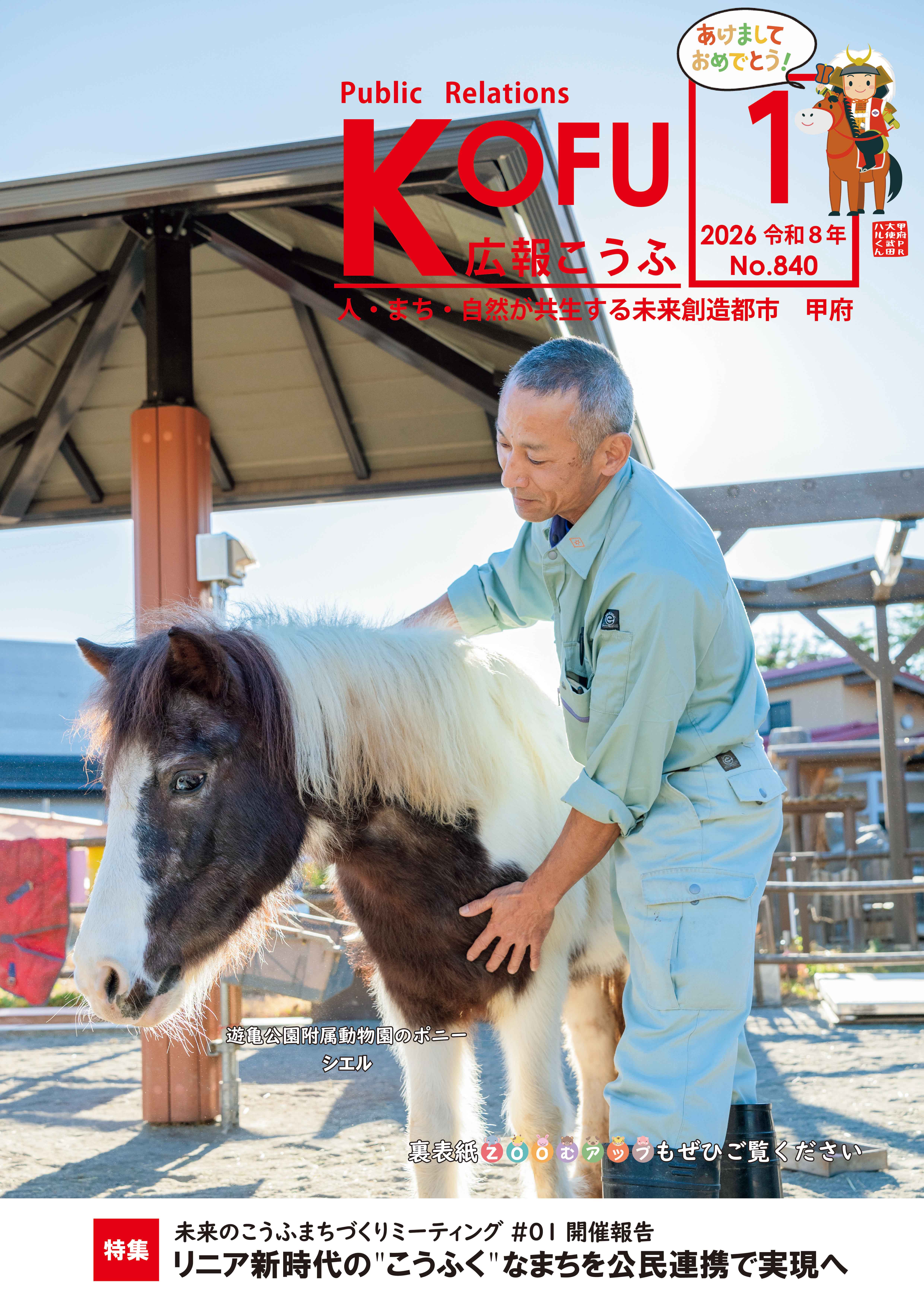 広報こうふ2026年1月号