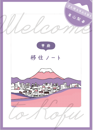 甲府移住ノート表紙
