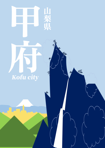 甲府移住参考書表紙