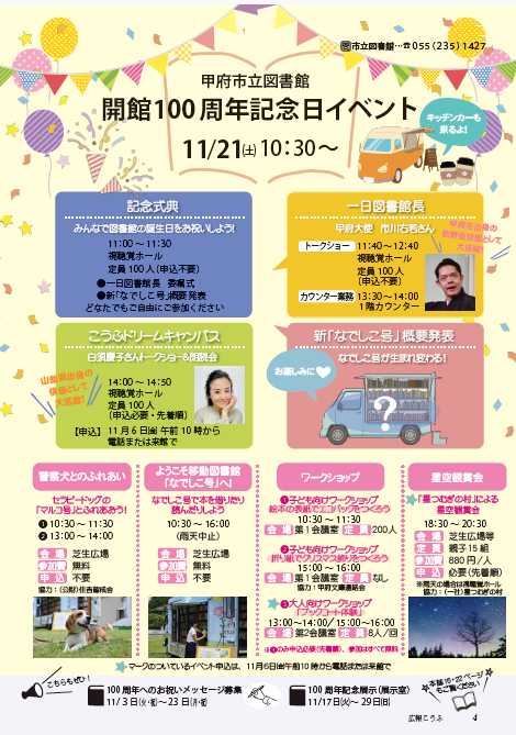 開館100種年記念日イベントチラシ