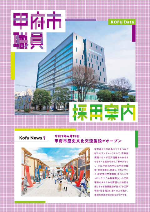 甲府市職員採用案内