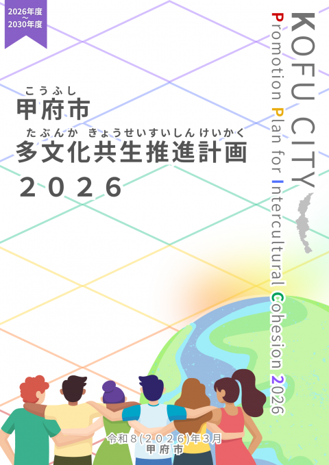 甲府市多文化共生推進計画2026表紙