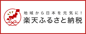 地域から日本を元気に！楽天ふるさと納税