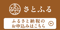 さとふる　ふるさと納税のお申し込みはこちら