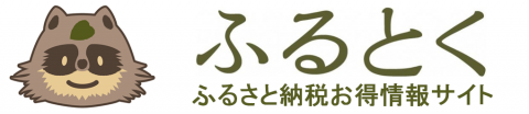 ふるとく　ふるさと納税お得情報サイト