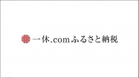一休.comふるさと納税
