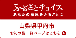 ふるさとチョイス山梨県甲府市