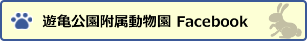 遊亀公園附属動物園　Facebook