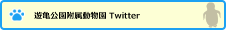 遊亀公園附属動物園　Twitter