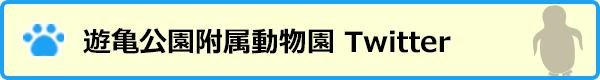 遊亀公園附属動物園　Twitter