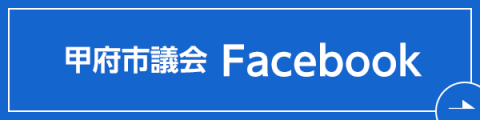 市議会公式フェイスブック