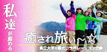 癒され旅~