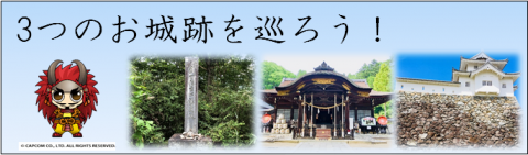 3つのお城跡を巡ろう!
