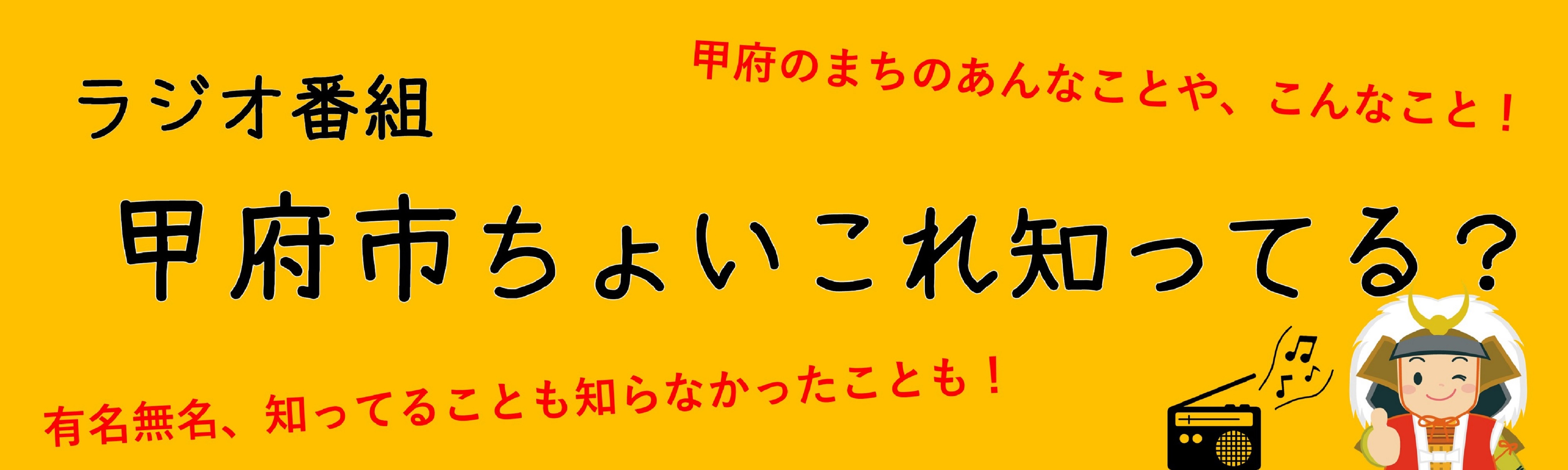 甲府市ちょいこれ知ってる?
