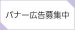 バナー広告募集中