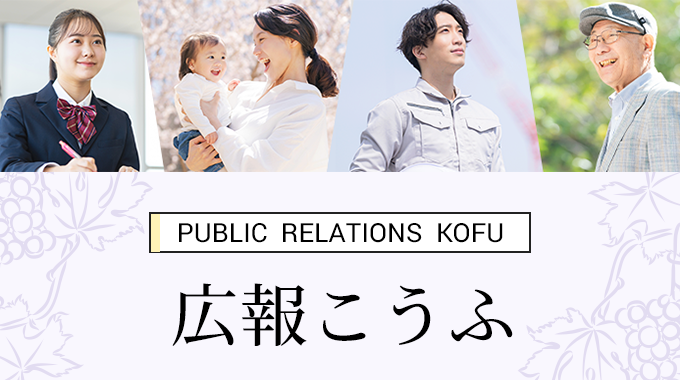 広報こうふ