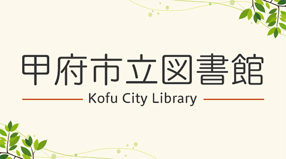 甲府市立図書館