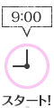 9時00分 スタート!