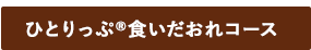 ひとりっぷ&reg;食いだおれコース