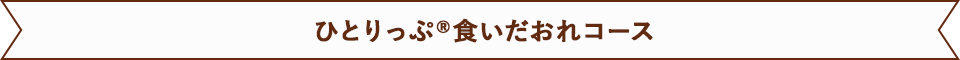 ひとりっぷ&reg;食いだおれコース